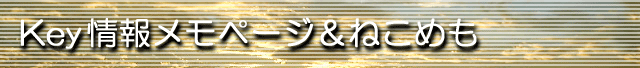 Key情報メモページ＆ねこめも